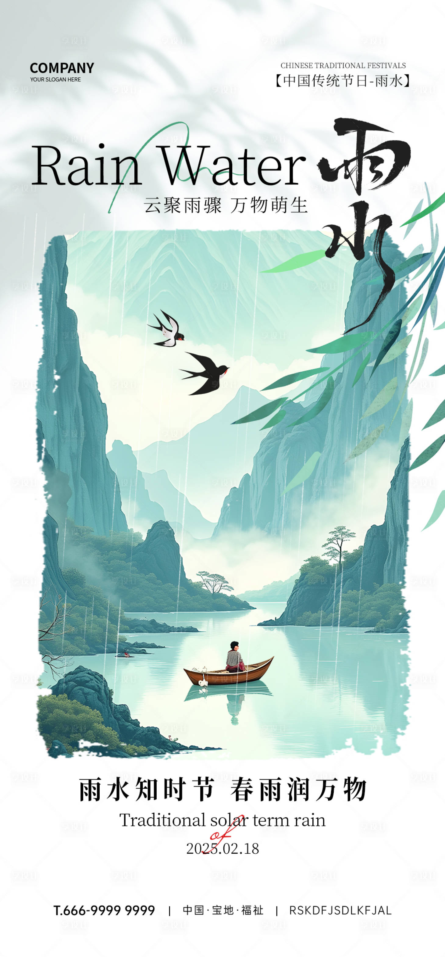 源文件下載【享設(shè)計】搜索編號：46790032499638399【雨水節(jié)氣海報】