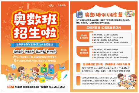 源文件下載【享設計】搜索編號：87140032484853833【奧數特長班招生單頁】