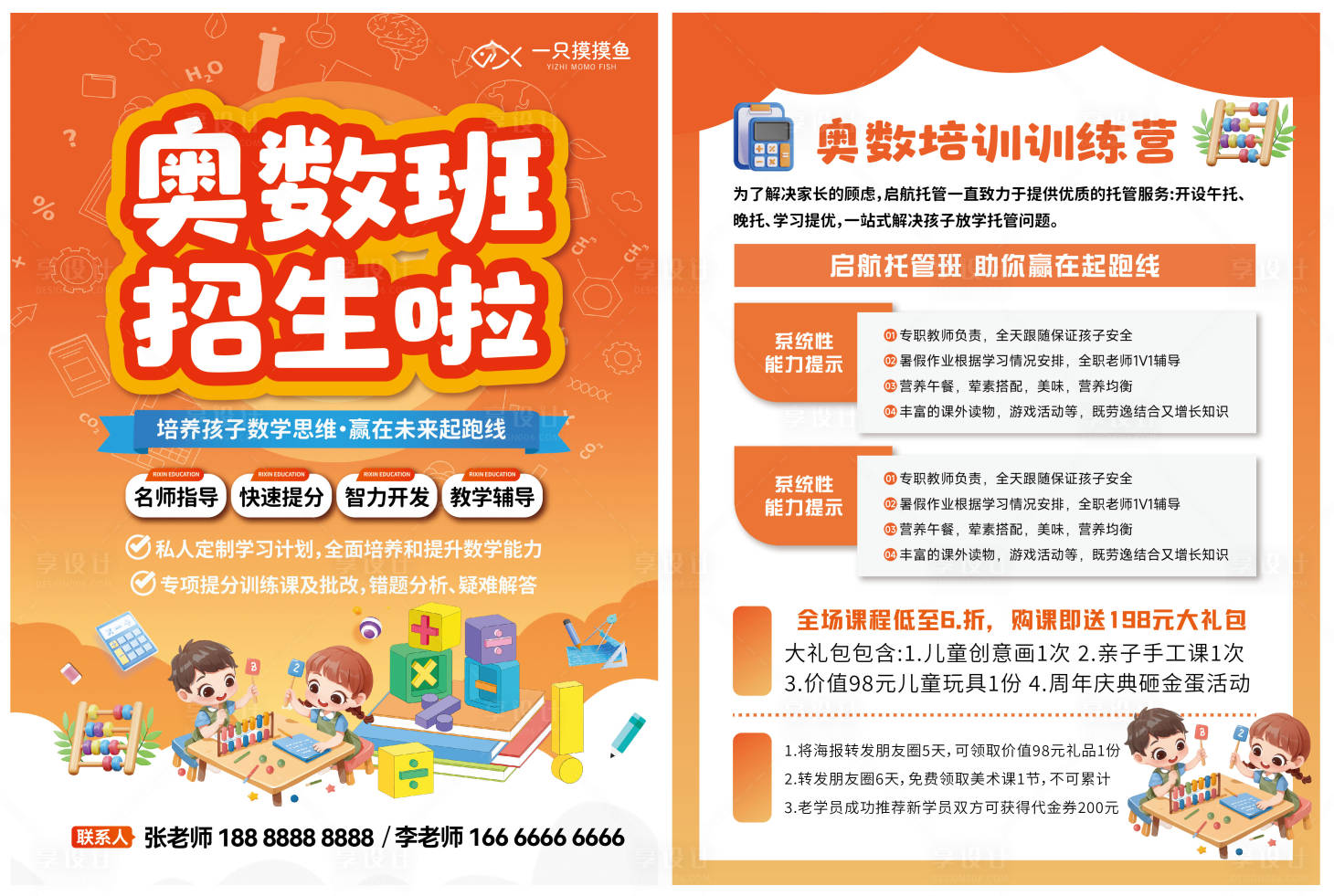 源文件下載【享設計】搜索編號：87140032484853833【奧數特長班招生單頁】