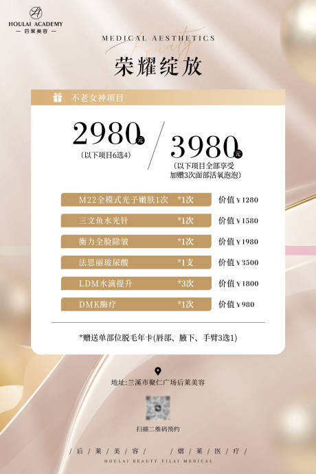 源文件下载【享设计】搜索编号：89670032422124139【医美活动宣传海报】
