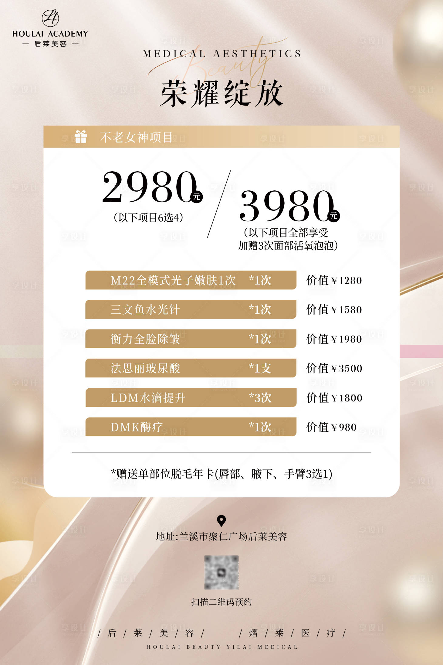 源文件下载【享设计】搜索编号：89670032422124139【医美活动宣传海报】