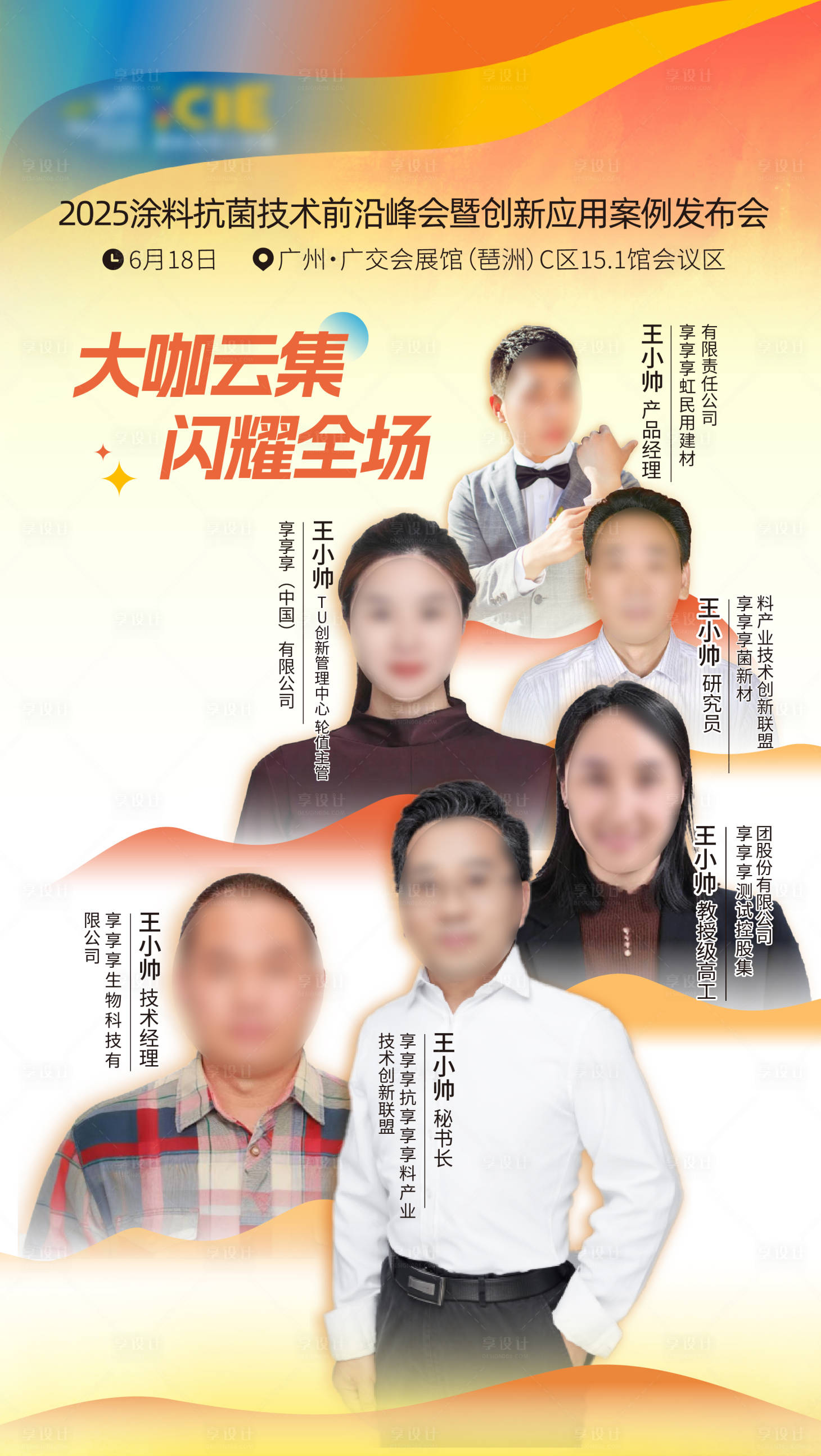 源文件下载【享设计】搜索编号：76130032648794326【嘉宾多人海报设计】