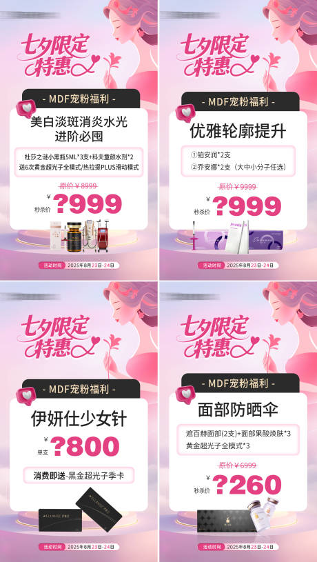 源文件下载【享设计】搜索编号：17130032702351357【医美七夕情人节项目卡特惠活动宫格海报】