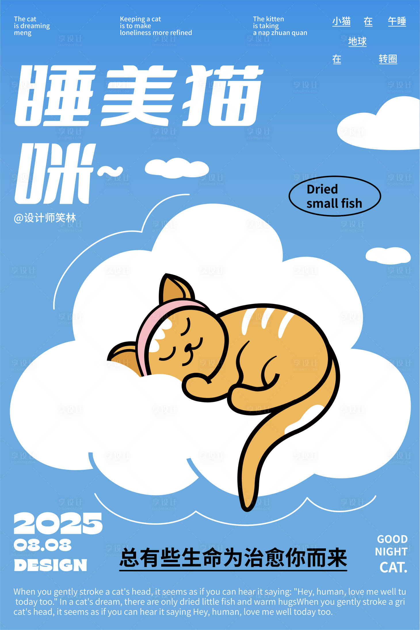 源文件下载【享设计】搜索编号：12140032424916864【小猫在午睡宠物猫咪卡通手绘海报】