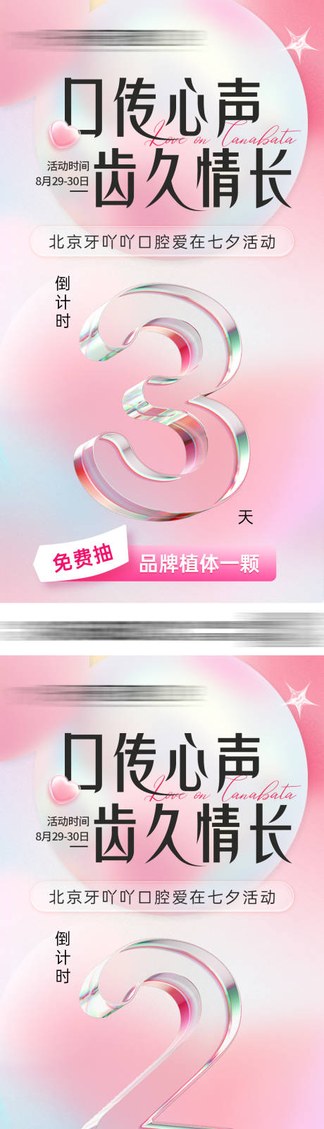 源文件下载【享设计】搜索编号：12340032678748793【口腔医美七夕情人节活动政策倒计时海报】