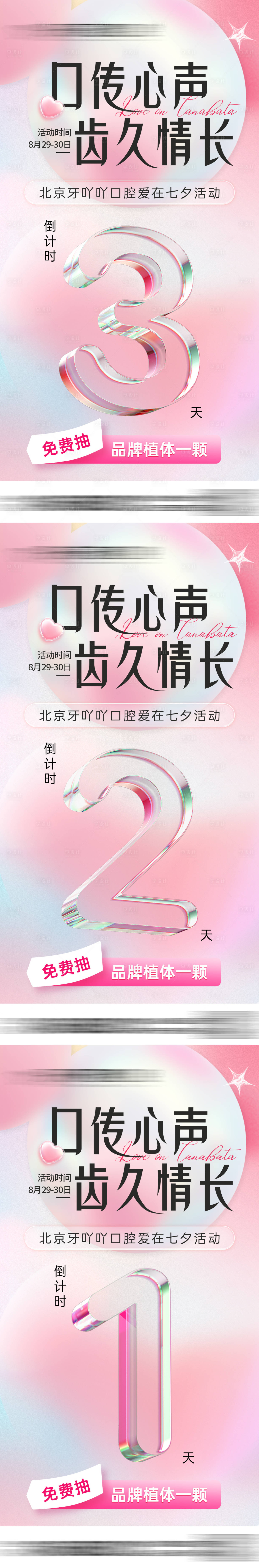 源文件下载【享设计】搜索编号：12340032678748793【口腔医美七夕情人节活动政策倒计时海报】