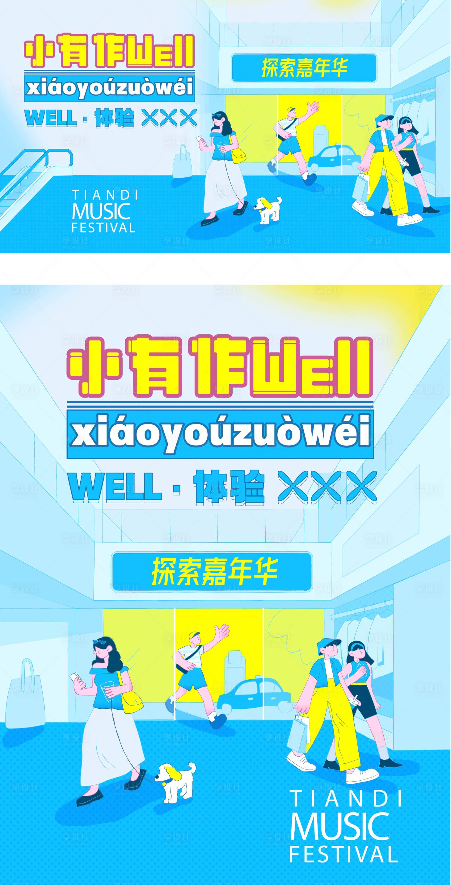 源文件下载【享设计】搜索编号：17620032551356755【商场人物插画】