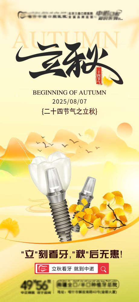 源文件下载【享设计】搜索编号：63650032408767795【口腔立秋海报】