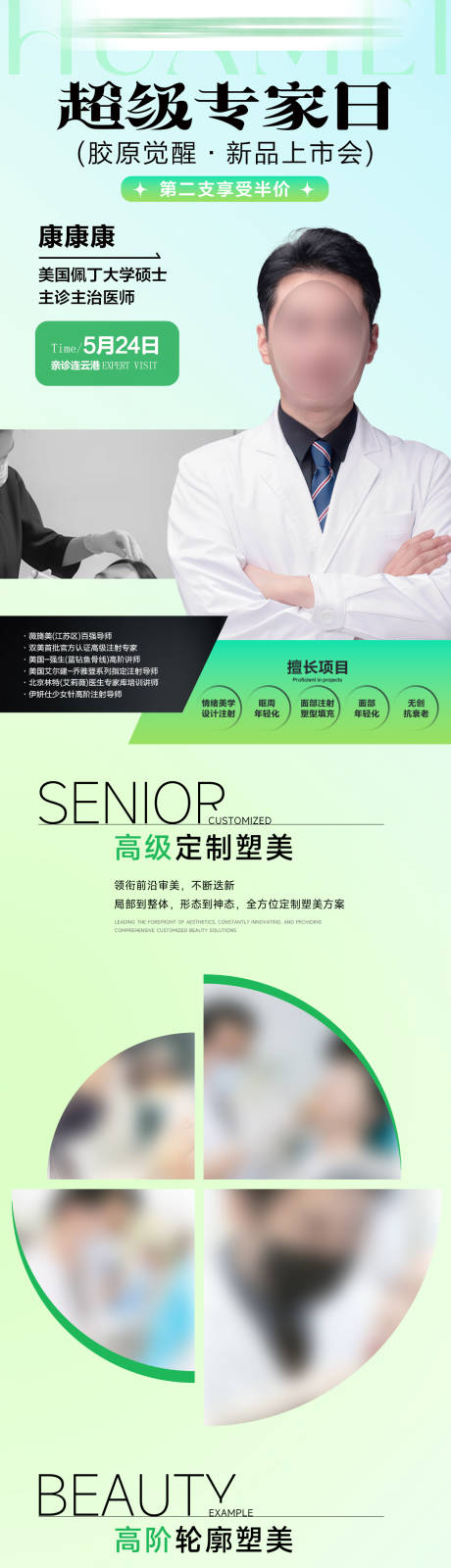 源文件下載【享設計】搜索編號：53790032635024153【醫美專家介紹海報長圖】