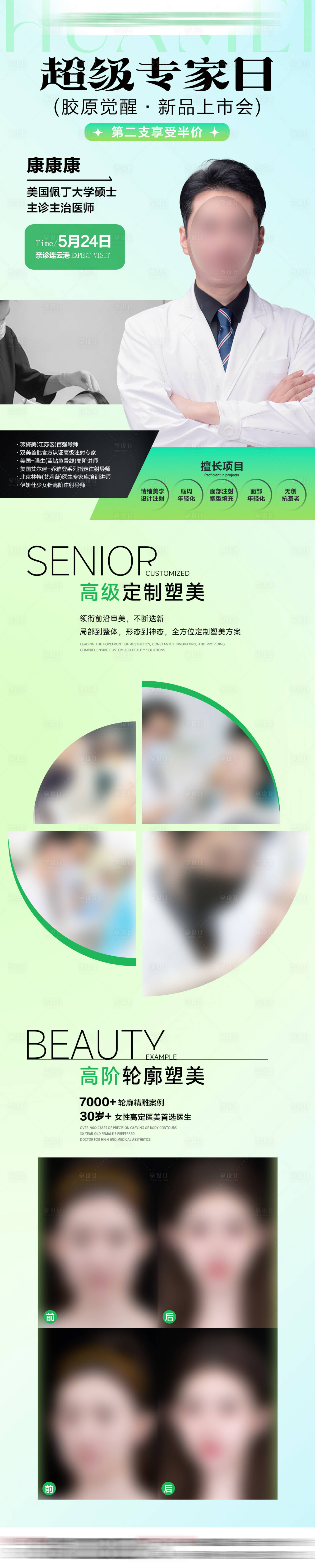 源文件下載【享設(shè)計(jì)】搜索編號(hào)：53790032635024153【醫(yī)美專家介紹海報(bào)長(zhǎng)圖】