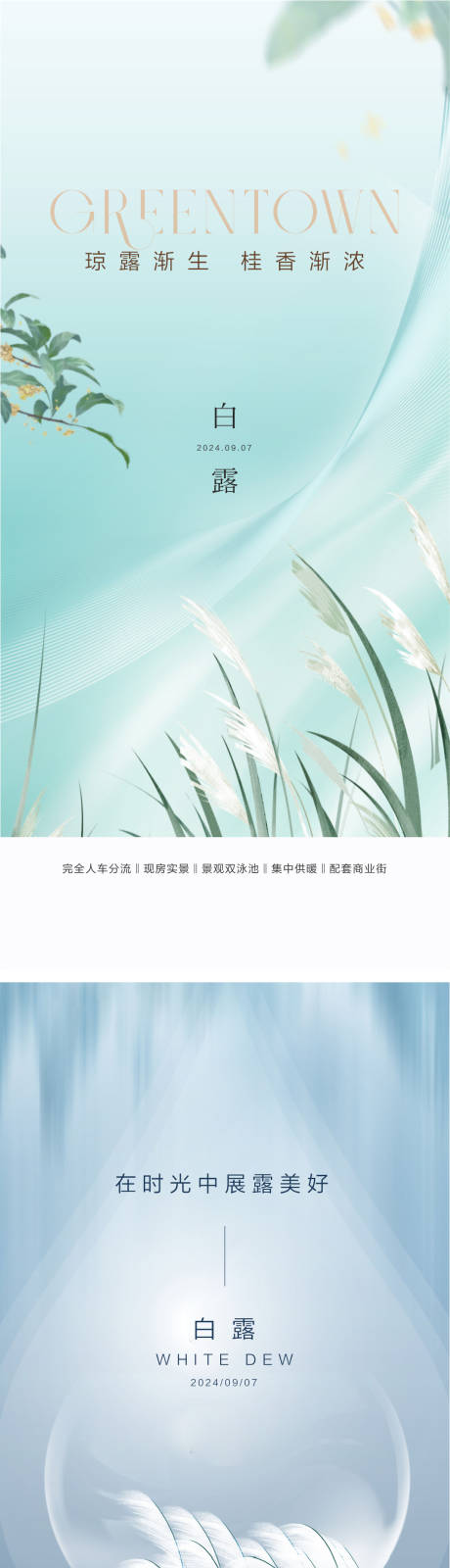 源文件下载【享设计】搜索编号：19340032734779745【高端地产24节气白露立秋秋分】