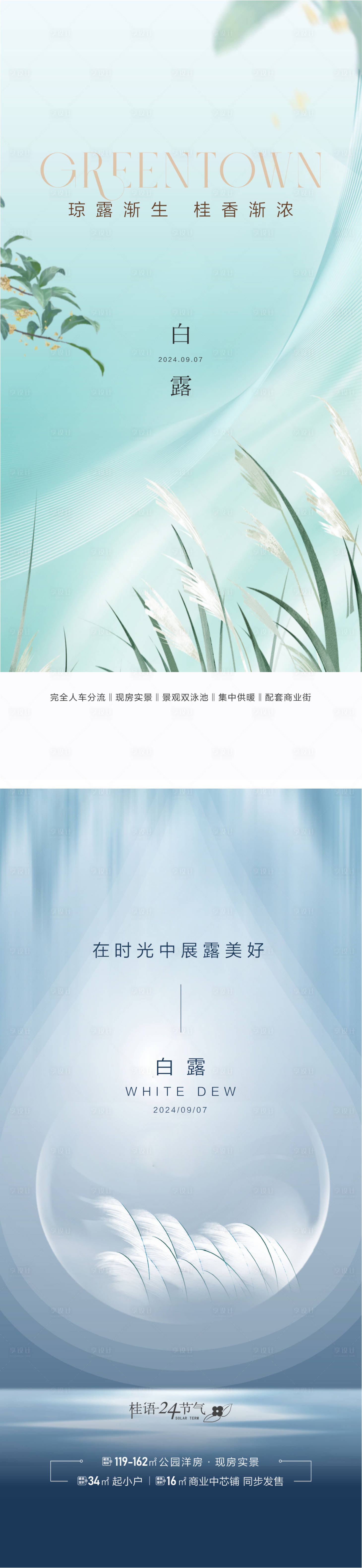 源文件下载【享设计】搜索编号：19340032734779745【高端地产24节气白露立秋秋分】