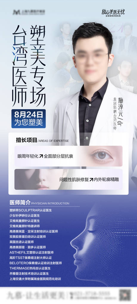 源文件下載【享設(shè)計(jì)】搜索編號(hào)：25720032636628231【醫(yī)美專家醫(yī)師坐診專場(chǎng)圖】