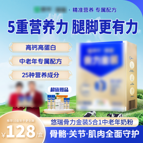 源文件下载【享设计】搜索编号：57230032562905273【老年人骨力奶粉主图】