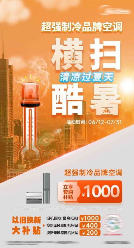 源文件下载【享设计】搜索编号：94160032517394881【品牌空调高温海报】