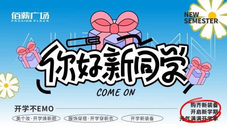 源文件下載【享設(shè)計(jì)】搜索編號(hào)：55370032291406035【開學(xué)季】
