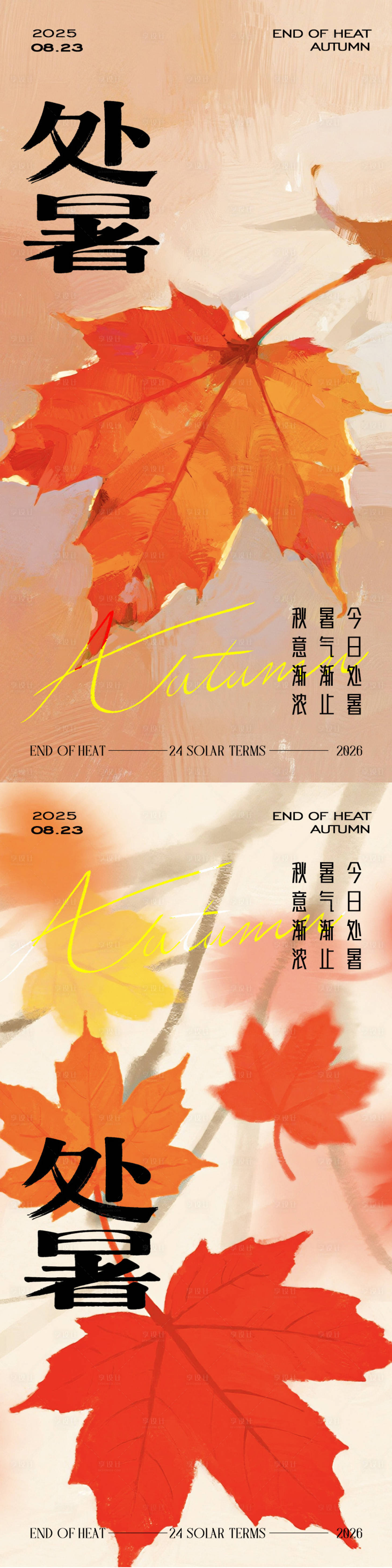 源文件下載【享設計】搜索編號：63840032642879691【處暑節氣海報】