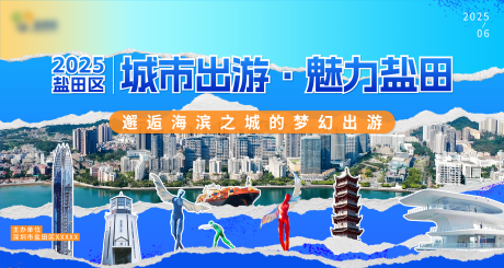 源文件下载【享设计】搜索编号：79750032739019982【出行旅游拼接剪纸风展板】