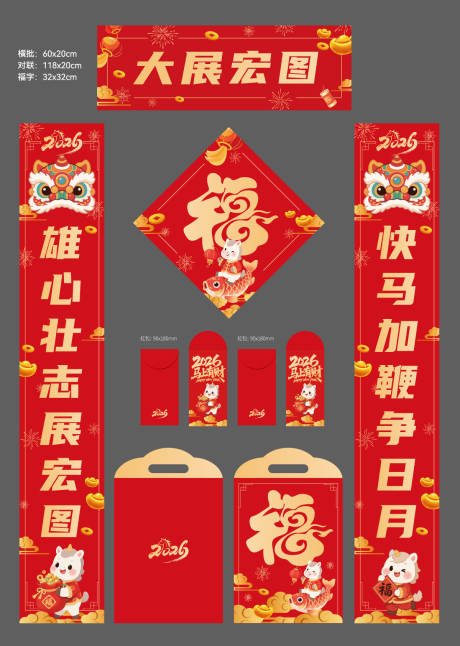 源文件下载【享设计】搜索编号：28560032438932400【地产2026马年春节春联红包大礼包】