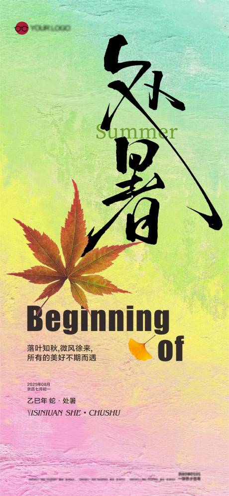 源文件下載【享設計】搜索編號：10220032476704551【處暑海報】