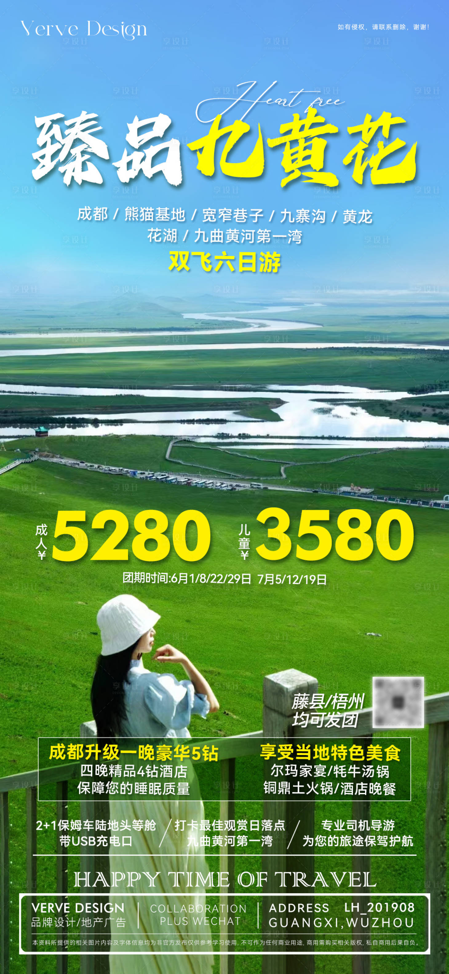 源文件下载【享设计】搜索编号：18770032543766634【四川旅游海报】