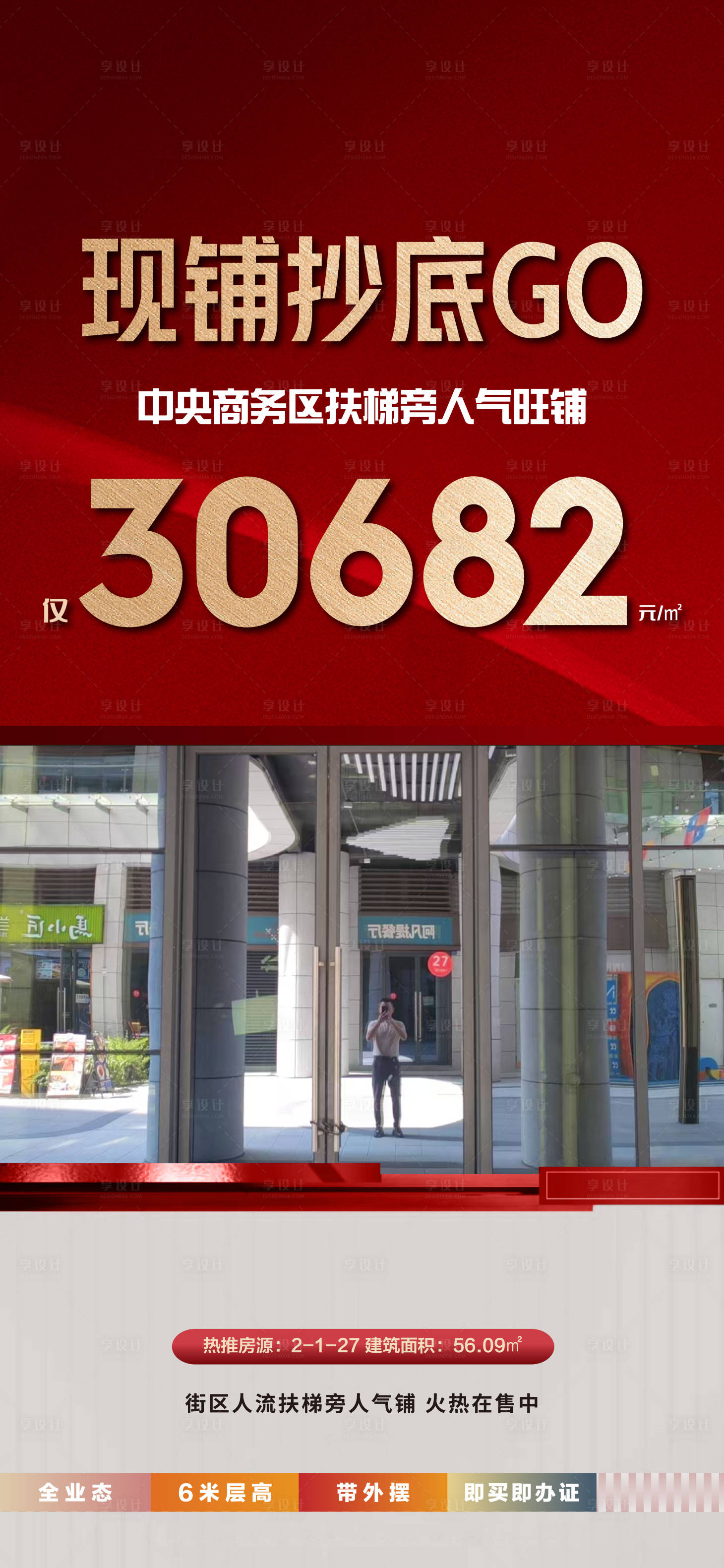 源文件下载【享设计】搜索编号：30140032335382372【地产商铺特价主推】