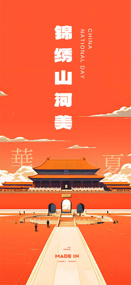源文件下载【国庆节宣传海报】编号：44450032355853820