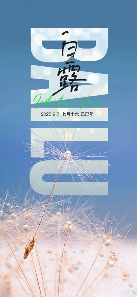 源文件下載【享設(shè)計】搜索編號：58650032691057388【白露節(jié)氣海報】