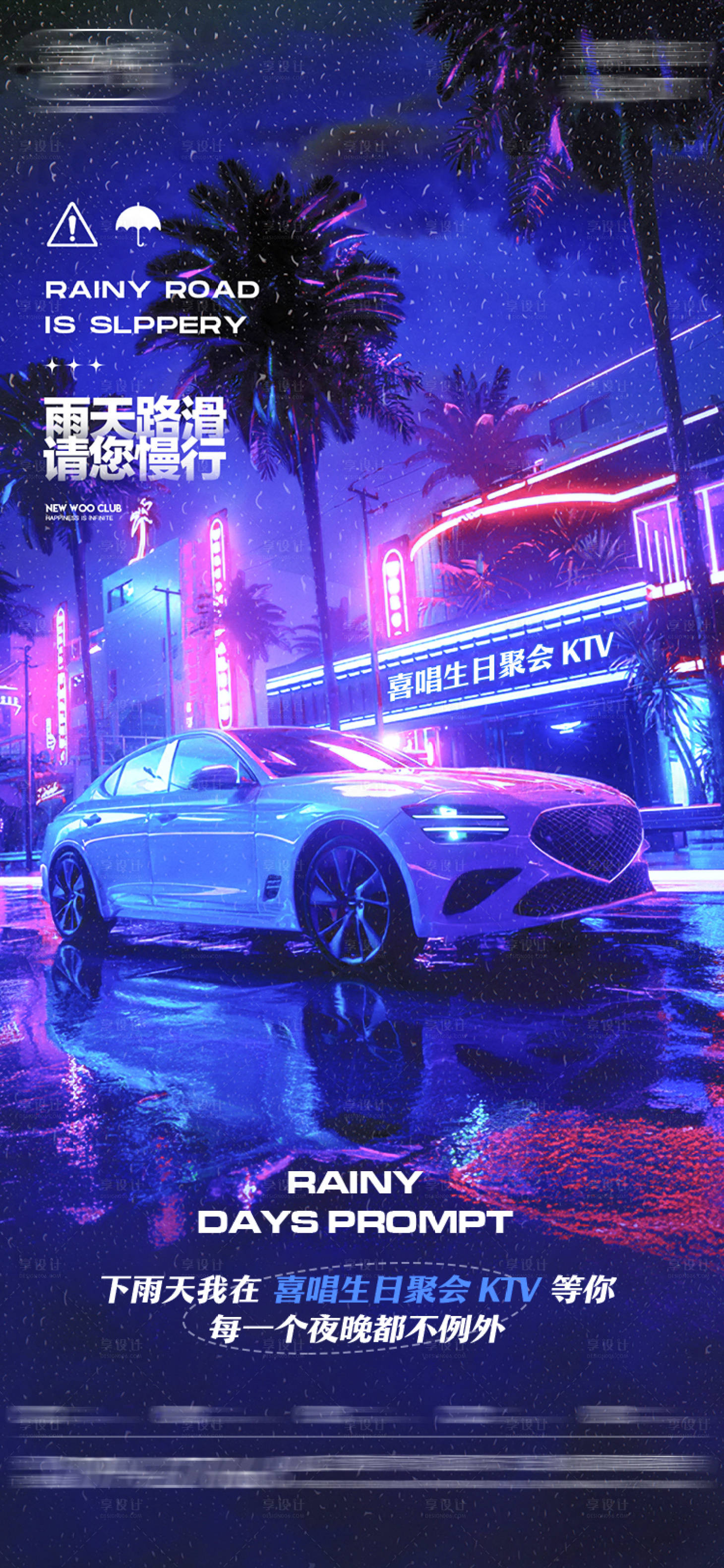 源文件下载【享设计】搜索编号：23720032410324675【酒吧雨天路滑海报】