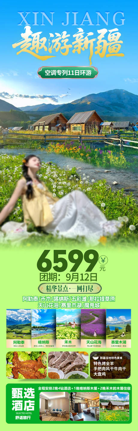 源文件下載【享設(shè)計(jì)】搜索編號(hào)：74380032332728580【趣游新疆旅游海報(bào)】