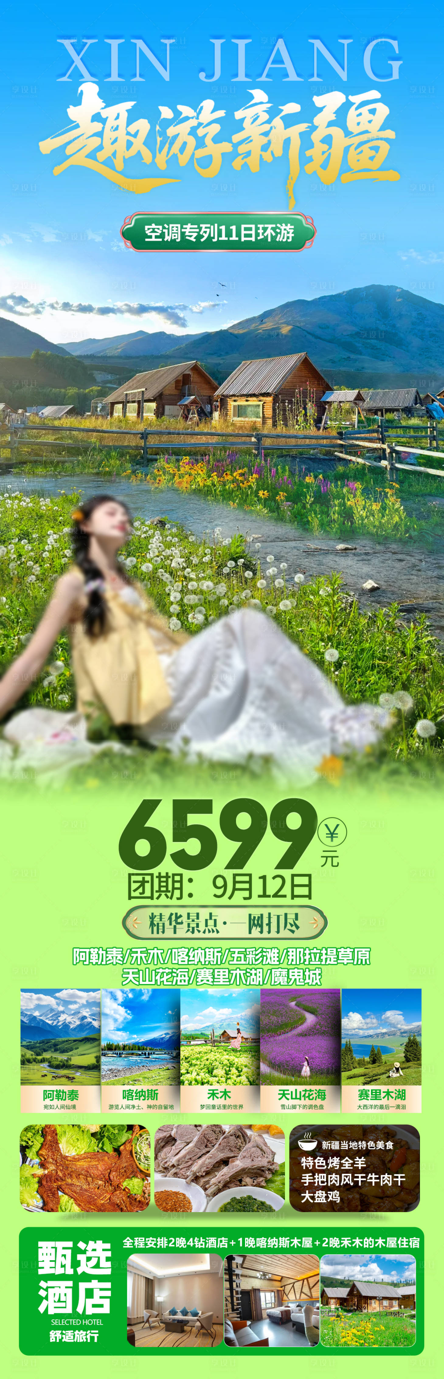 源文件下載【享設(shè)計(jì)】搜索編號：74380032332728580【趣游新疆旅游海報(bào)】