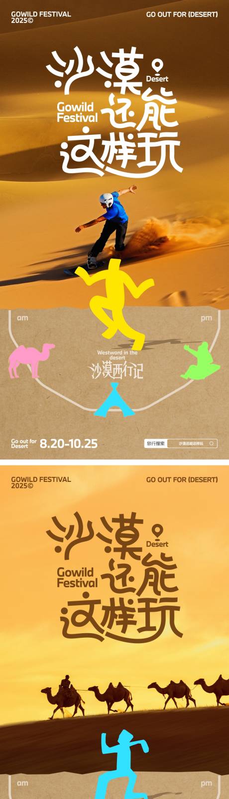 源文件下载【享设计】搜索编号：81250032725637045【沙漠旅游度假拼贴海报】