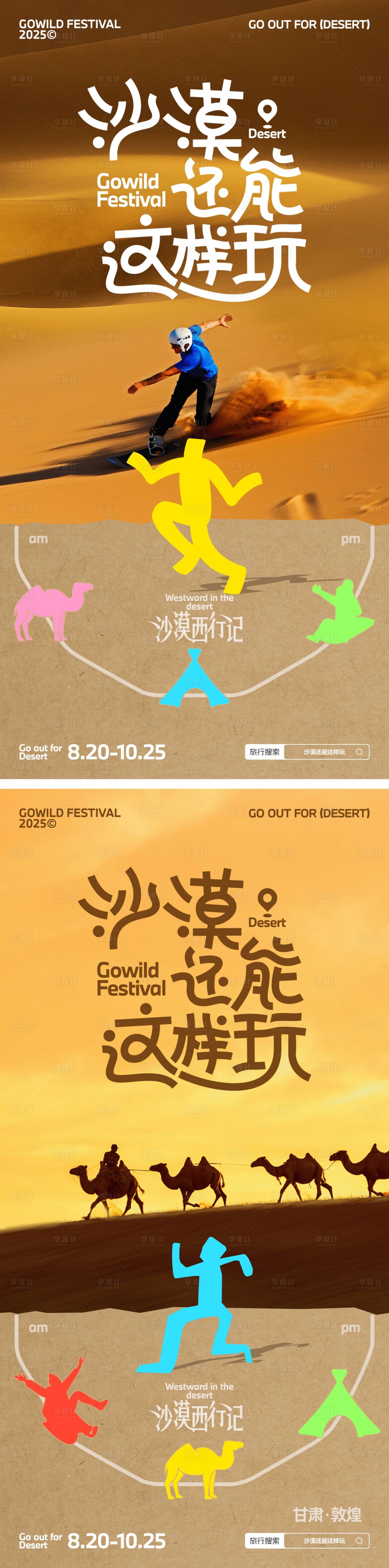 源文件下载【享设计】搜索编号：81250032725637045【沙漠旅游度假拼贴海报】