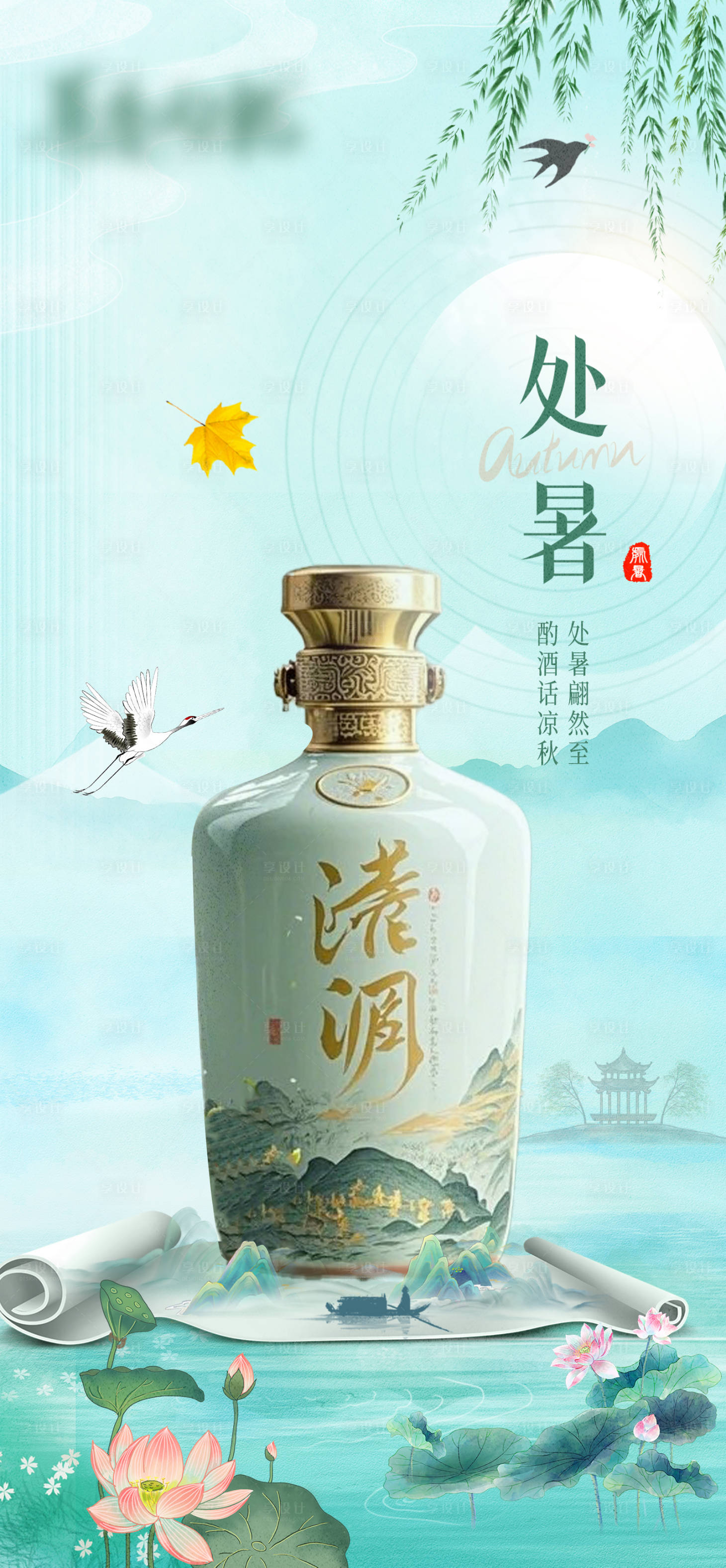 源文件下載【享設計】搜索編號：77860032696101061【處暑白酒產品海報】