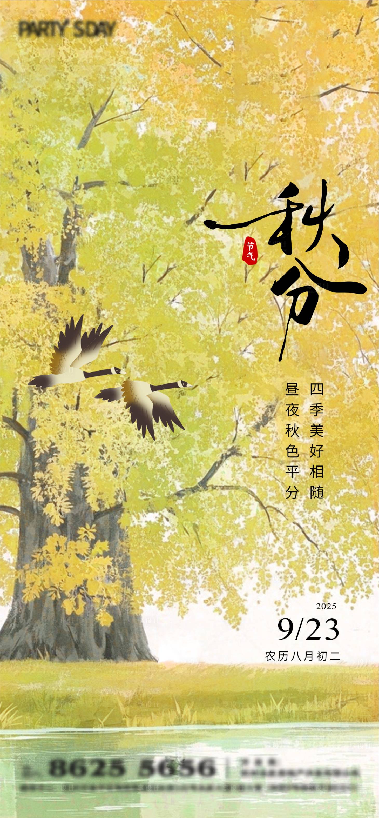 源文件下载【享设计】搜索编号：63120032642765727【秋分插画海报】