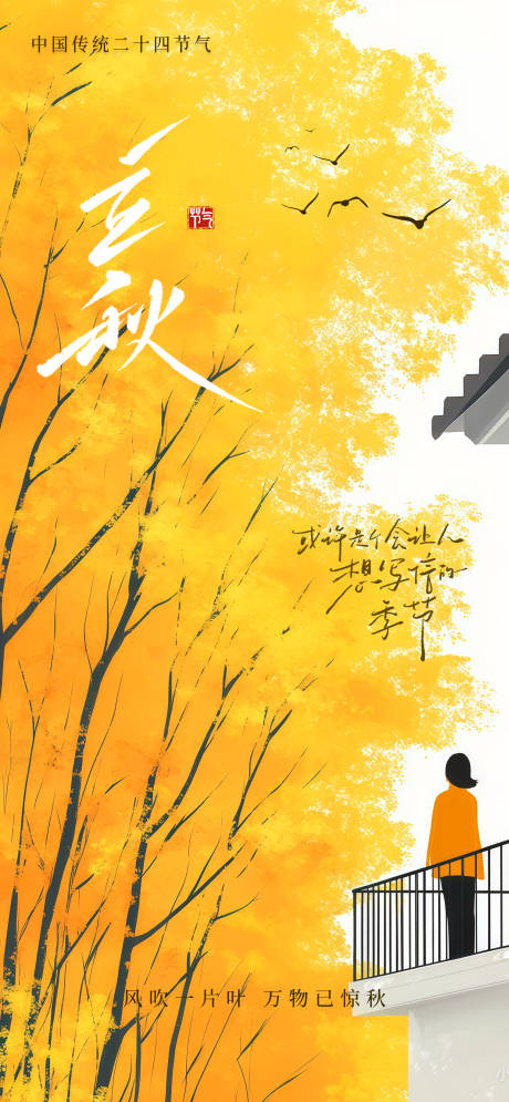 源文件下載【享設(shè)計(jì)】搜索編號(hào)：41720032351805605【立秋海報(bào)】