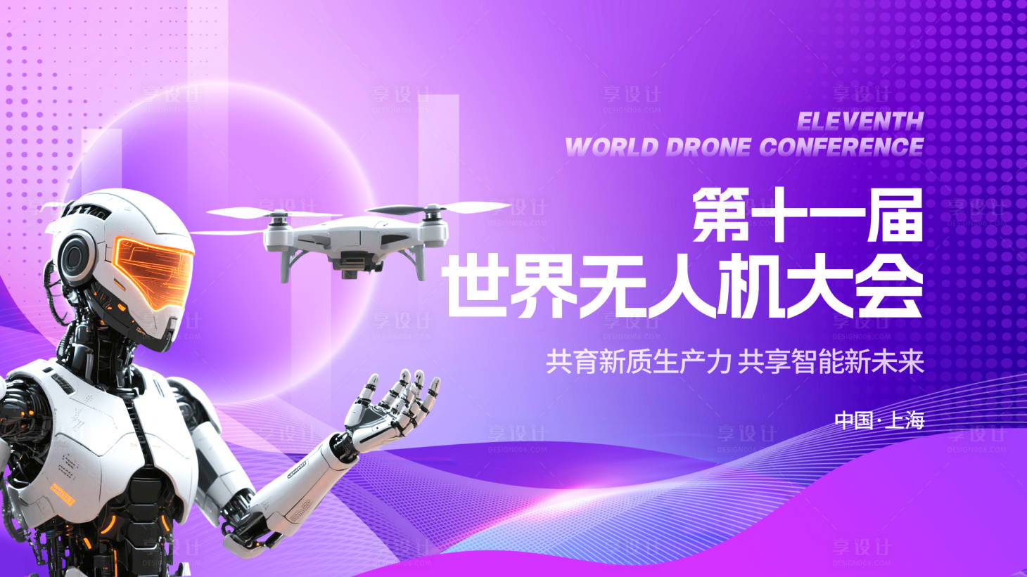 源文件下載【享設計】搜索編號：68190032270485744【無人機大會會議活動背景板】