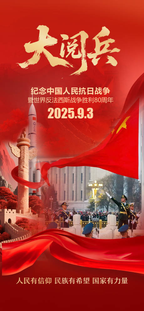 源文件下载【享设计】搜索编号：86170032780252796【93抗日战争胜利80周年大阅兵海报】