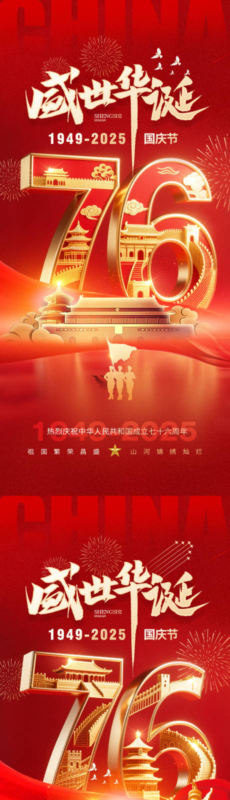 源文件下载【享设计】搜索编号：66460032733367839【国庆节76周年海报】