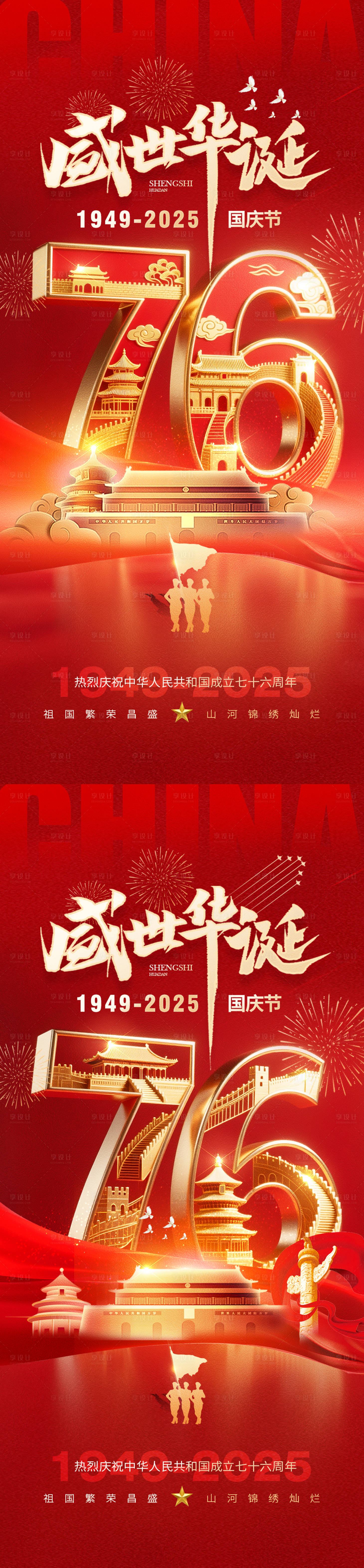 源文件下载【享设计】搜索编号：66460032733367839【国庆节76周年海报】