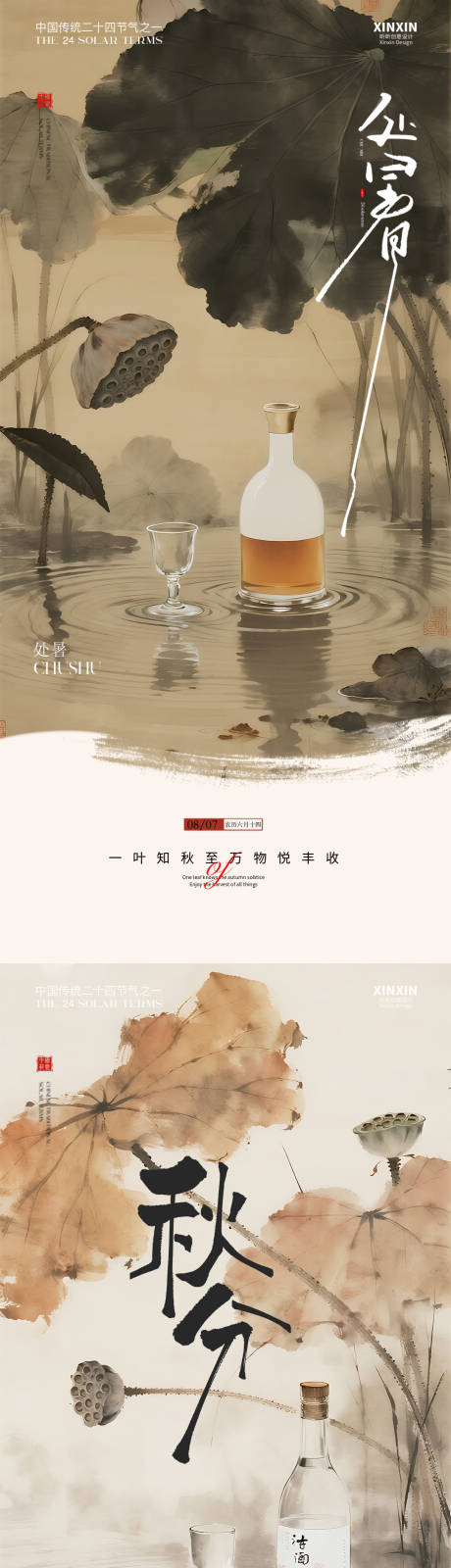 源文件下载【享设计】搜索编号：12810032621461332【国风白酒处暑秋分节气海报】