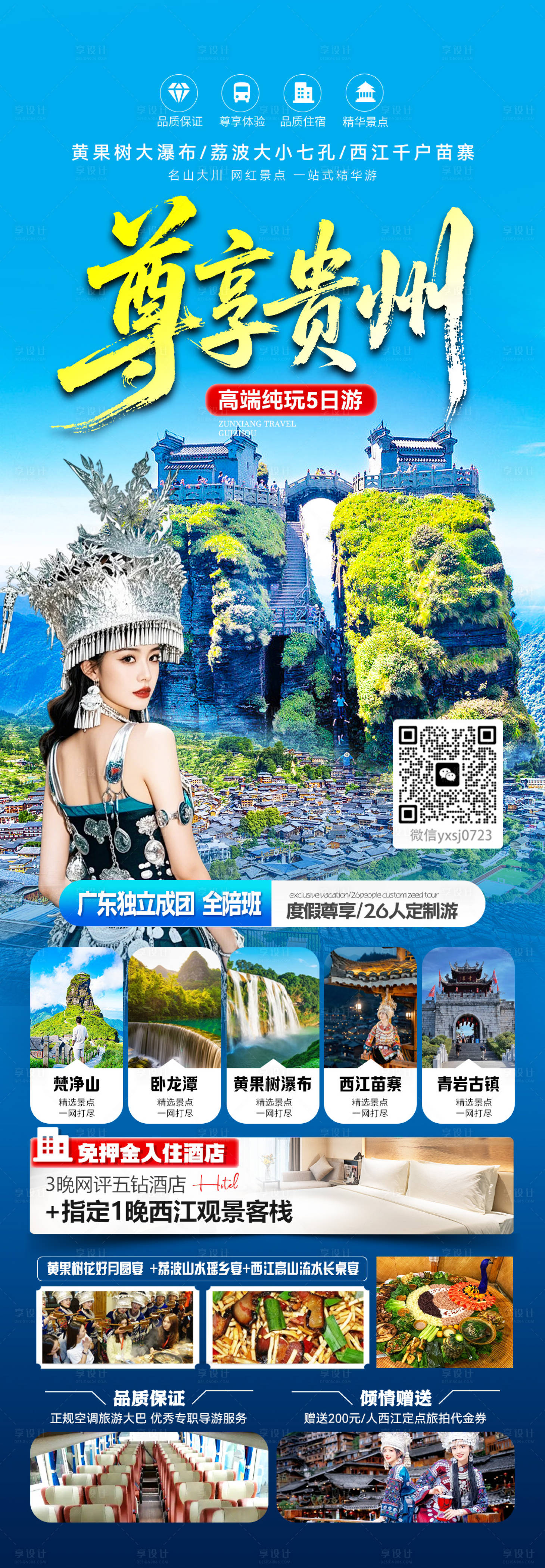 源文件下载【享设计】搜索编号：91720032764994587【贵州尊享海报】