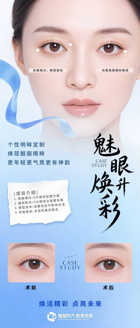 源文件下載【享設計】搜索編號：88310032590776552【眼周醫美海報】