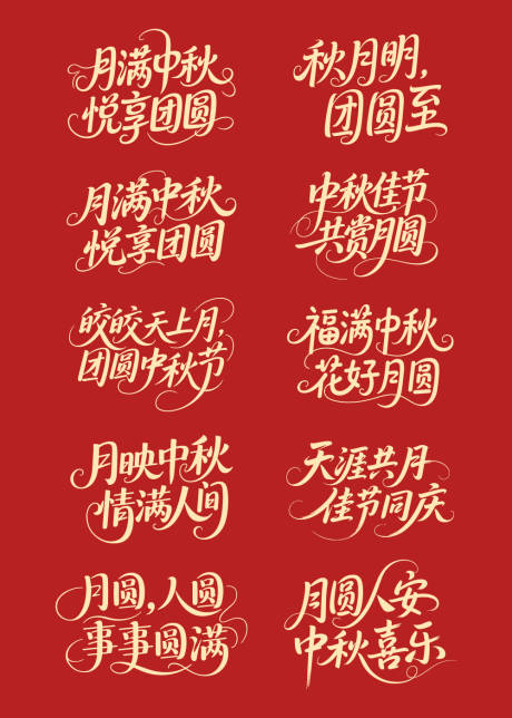 源文件下载【享设计】搜索编号：93150032725736953【中秋节艺术字海报标题文字矢量素材】