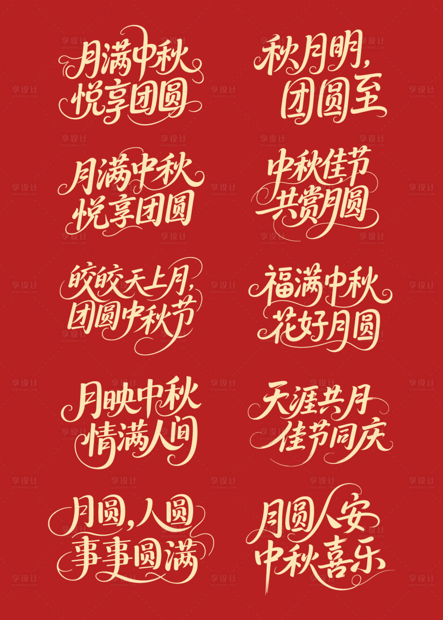 源文件下载【享设计】搜索编号：93150032725736953【中秋节艺术字海报标题文字矢量素材】