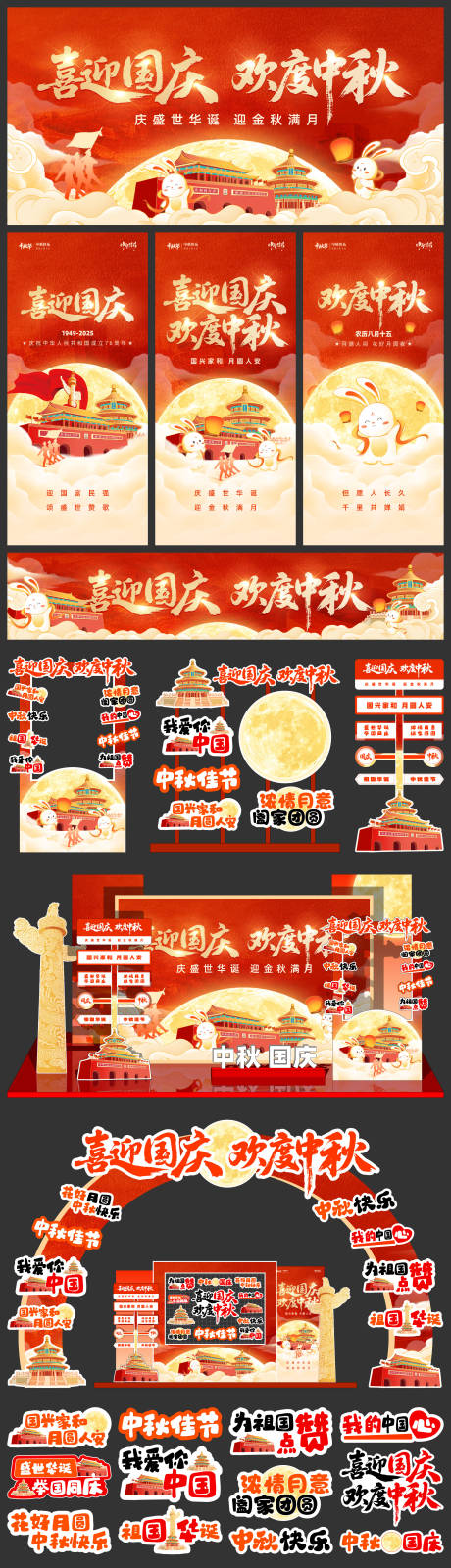 源文件下载【享设计】搜索编号：48140032767974676【国庆中秋展板海报美陈】
