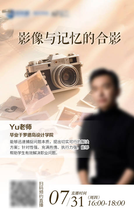 源文件下載【享設計】搜索編號：69480032270044711【影像與記憶的合影直播講座海報】