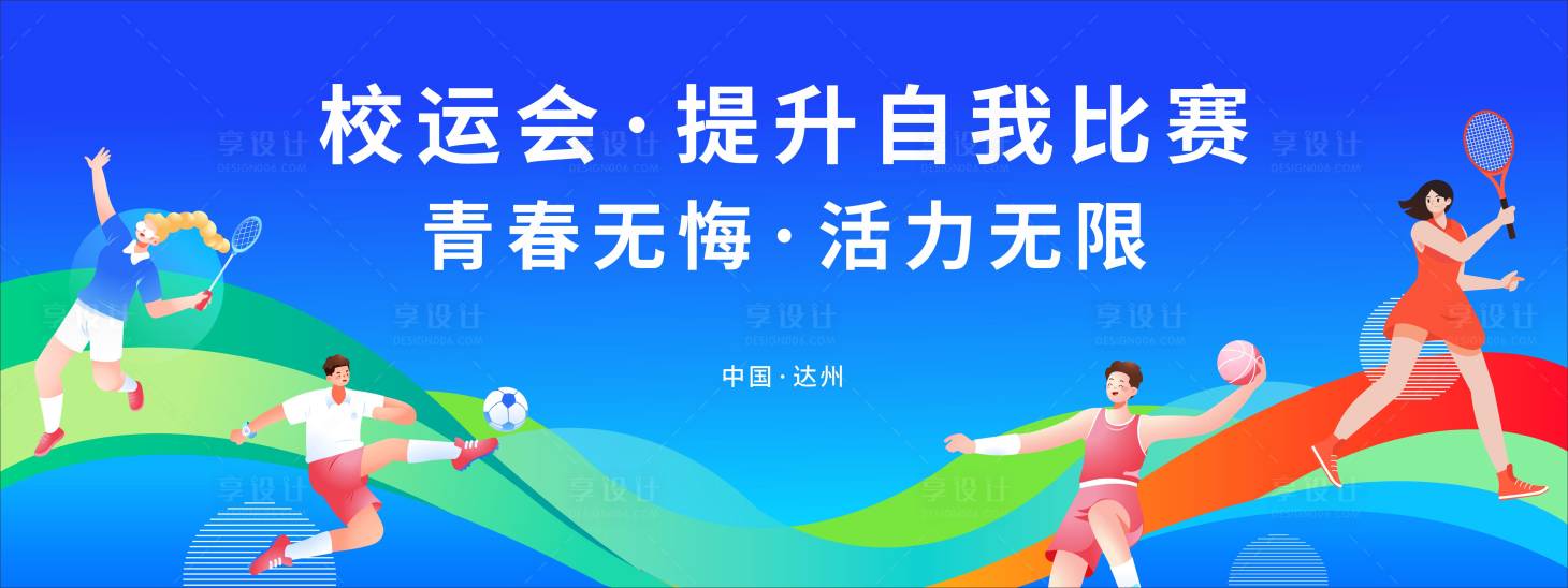 源文件下载【享设计】搜索编号：61540032654907715【校运会比赛】