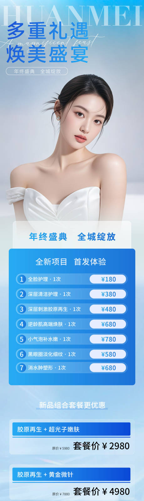 源文件下载【享设计】搜索编号：49820032513095282【医美活动长图海报】