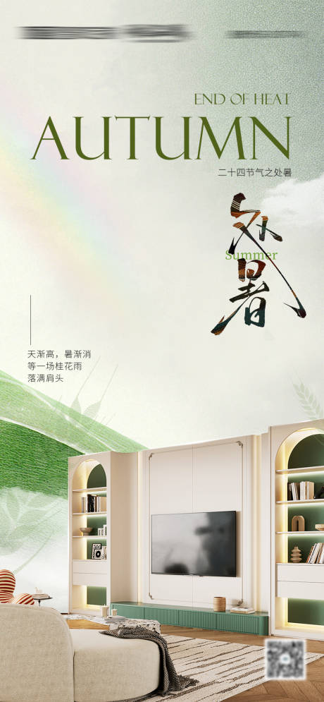 源文件下載【享設計】搜索編號：60450032493101315【全屋定制家居處暑海報】